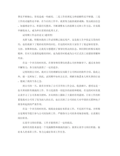 精编之试用期自我参考总结范文（汇总）（通用）.docx