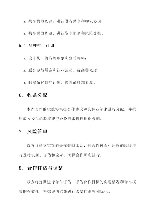 公司企业合作方案
