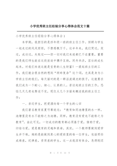 小学优秀班主任经验分享心得体会范文十篇.docx