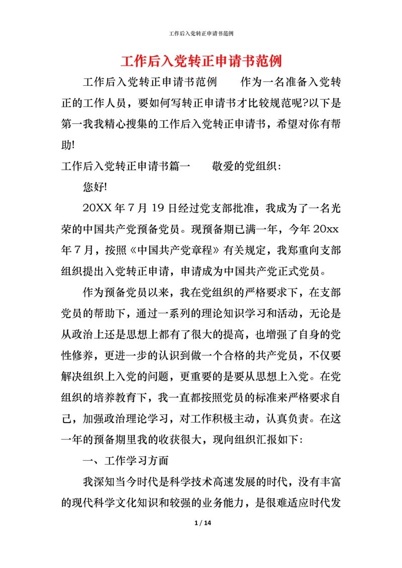 工作后入党转正申请书范例.docx