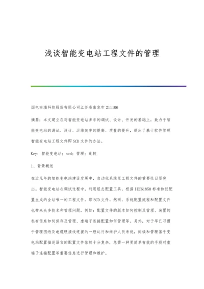 浅谈智能变电站工程文件的管理.docx