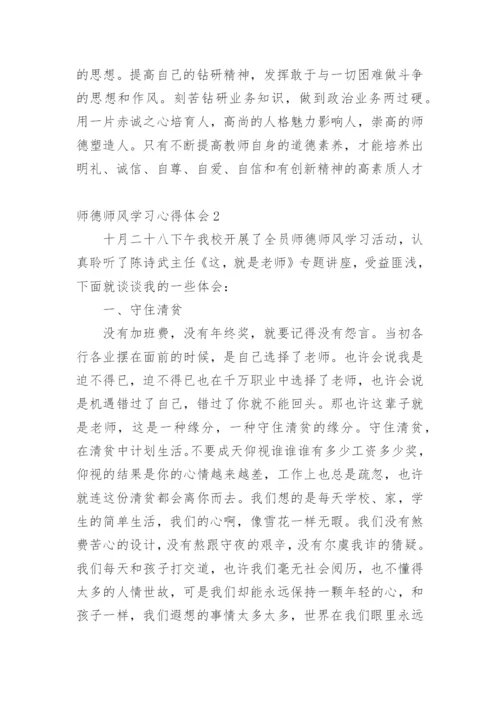 师德师风学习心得体会.docx