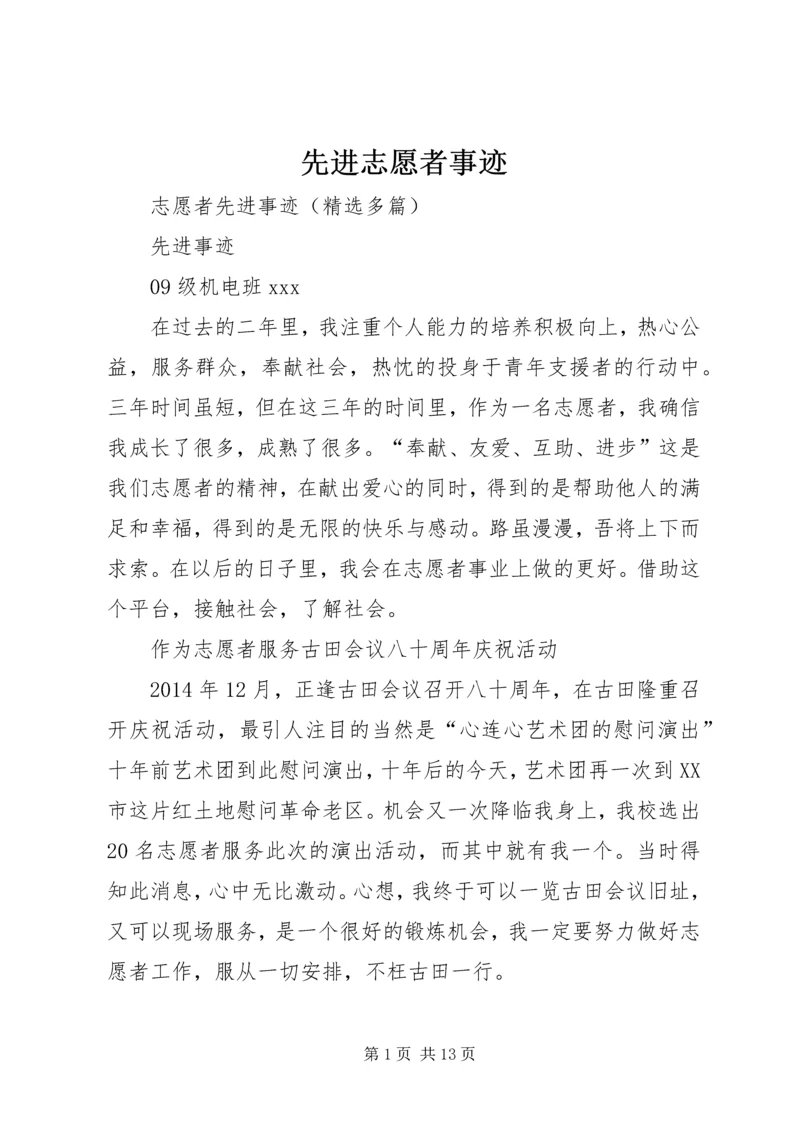 先进志愿者事迹 (2).docx