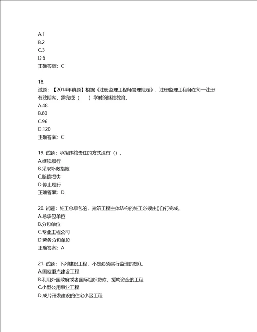 监理工程师建设工程监理基本理论与相关法规考试试题第188期含答案