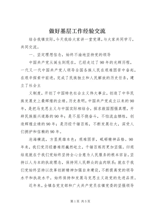 做好基层工作经验交流.docx