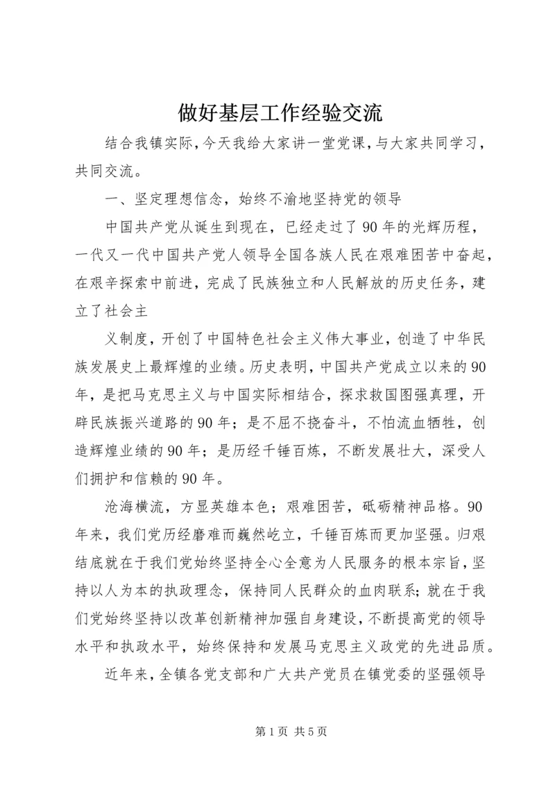 做好基层工作经验交流.docx