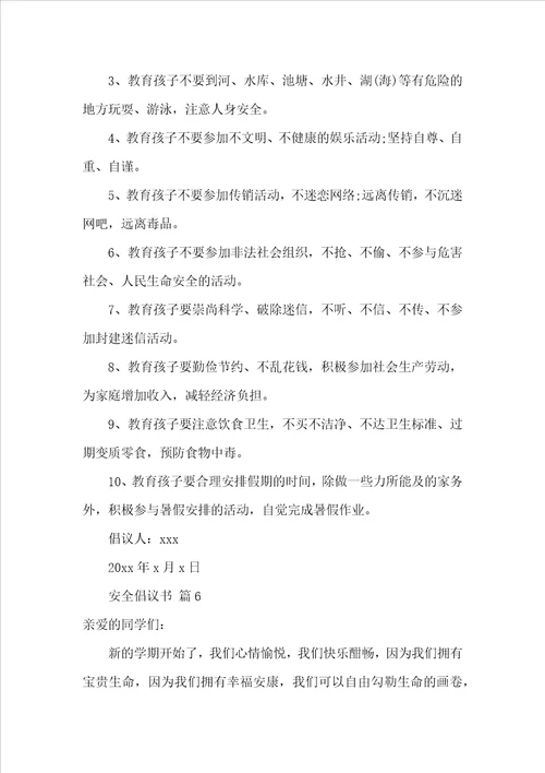 安全倡议书范文精选15篇