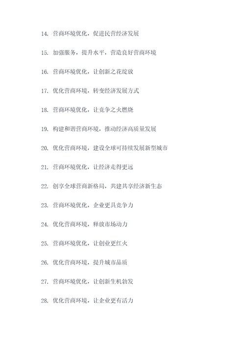 优化营商环境主题口号标语