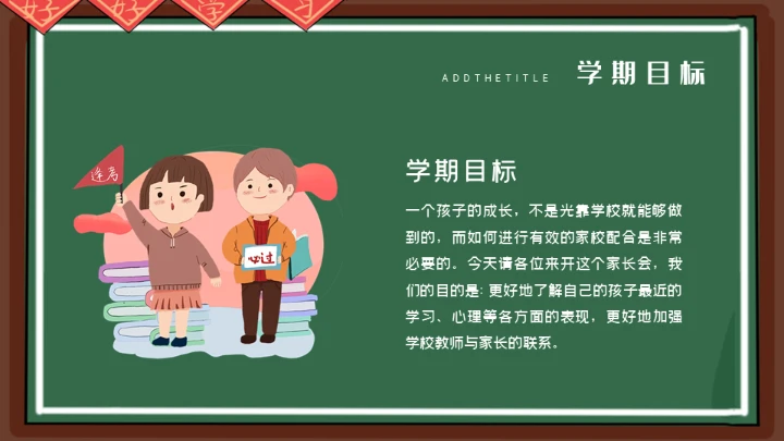 老师讲台家长会通用PPT模板