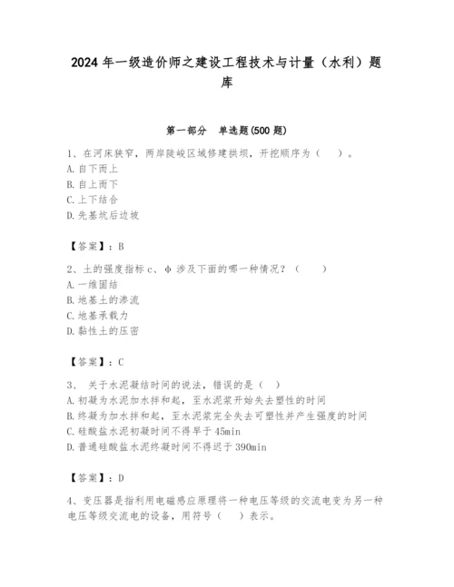 2024年一级造价师之建设工程技术与计量（水利）题库精品（易错题）.docx