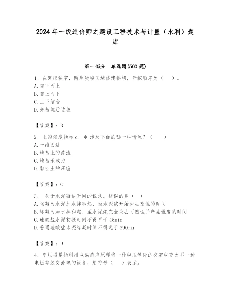 2024年一级造价师之建设工程技术与计量（水利）题库精品（易错题）.docx