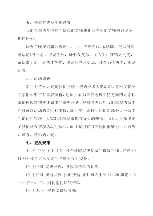 新生主持人大赛策划书.docx