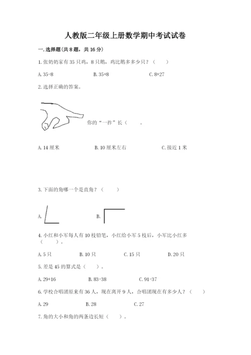 人教版二年级上册数学期中考试试卷附参考答案【实用】.docx