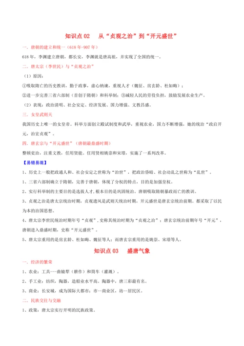 （考点背诵清单）第一单元 隋唐时期：繁荣与开放的时代 - 2023-2024学年七年级历史下学期期中