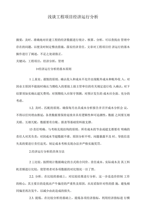 浅谈工程项目经济运行分析