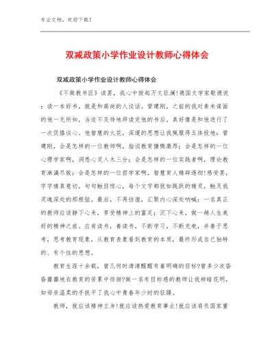 2023年双减政策小学作业设计教师心得体会优选范文22篇.docx