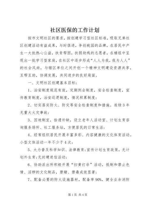 社区医保的工作计划.docx