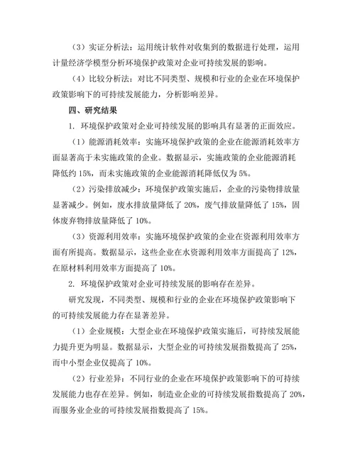 环境保护政策对企业可持续发展的影响