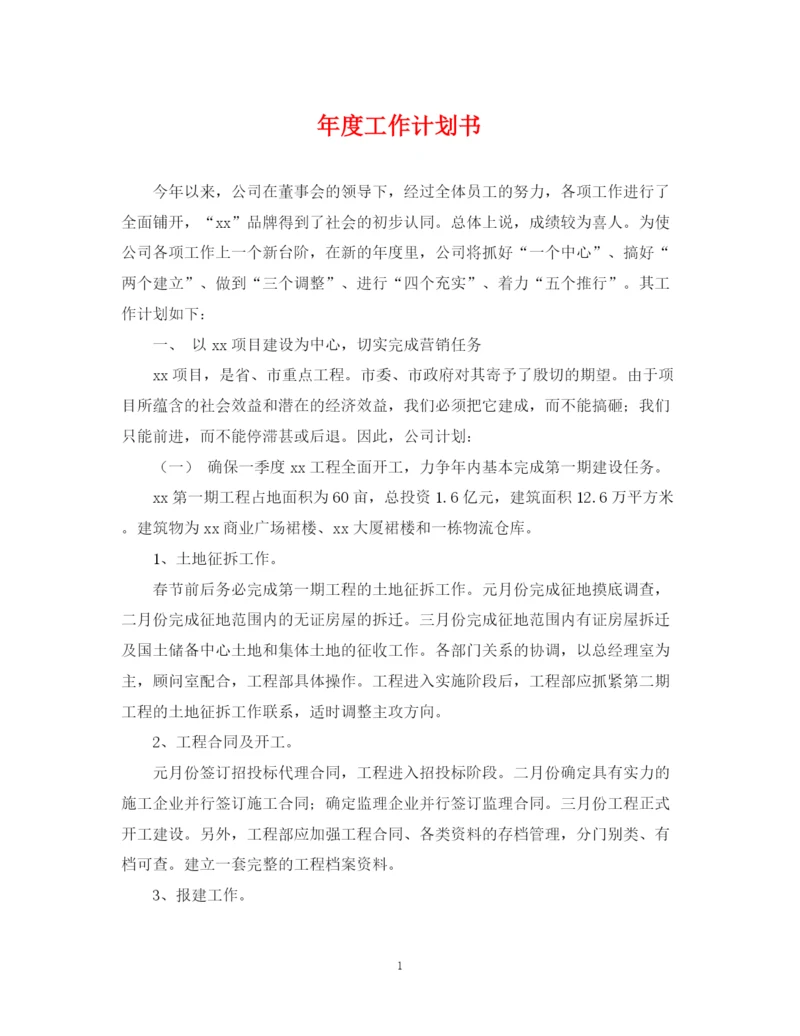 精编之年度工作计划书.docx