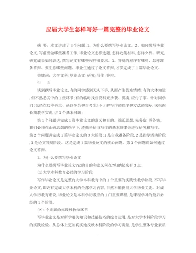 2023年应届大学生怎样写好一篇完整的毕业论文.docx