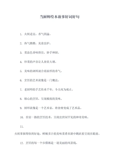 当厨师绘本故事好词好句