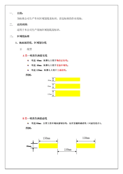 pegf012生产现场区域划线及标识管理规范