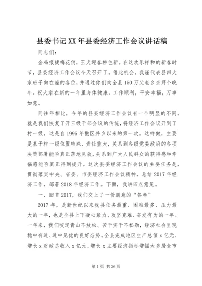 县委书记XX年县委经济工作会议讲话稿.docx