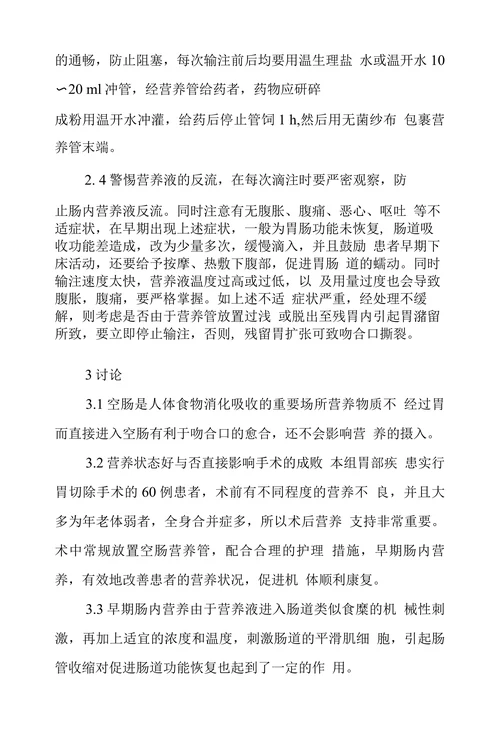 胃切除手术后患者空肠营养管护理探究