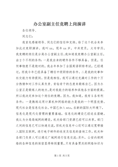 办公室副主任竞聘上岗演讲 (6).docx