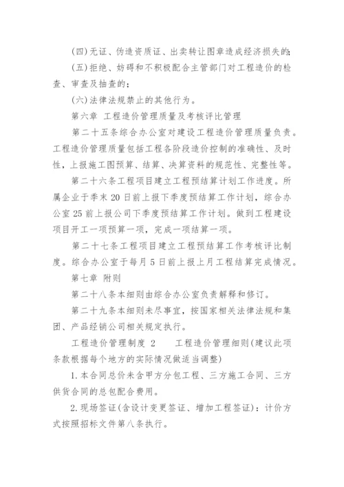 工程造价管理制度_1.docx