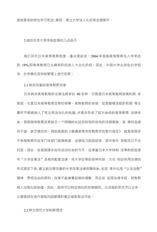 战后日本的高等教育制度改革及其对我国的启示