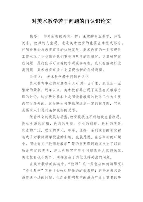 对美术教学若干问题的再认识论文.docx