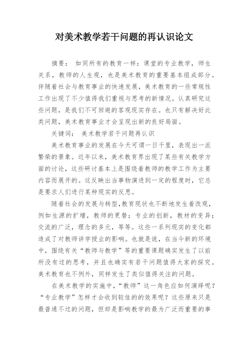 对美术教学若干问题的再认识论文.docx