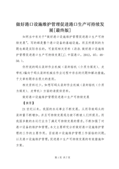 做好港口设施维护管理促进港口生产可持续发展[最终版].docx