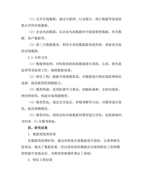 基于大数据的市场预测模型研究