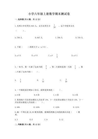 小学六年级上册数学期末测试卷【中心小学】.docx