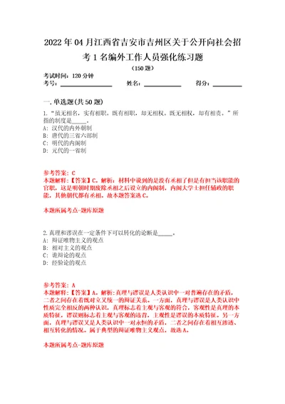 2022年04月江西省吉安市吉州区关于公开向社会招考1名编外工作人员强化练习题