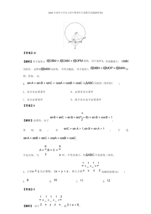 2019年清华大学自主招生暨领军计划数学试题(解析版).docx