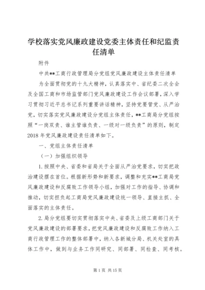 学校落实党风廉政建设党委主体责任和纪监责任清单.docx