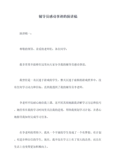 辅导员感动事迹的演讲稿