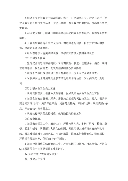有关幼儿安全工作计划范文合集九篇.docx