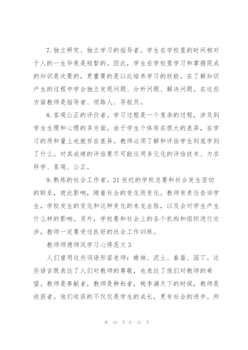 教师师德师风学习心得范文5篇.docx