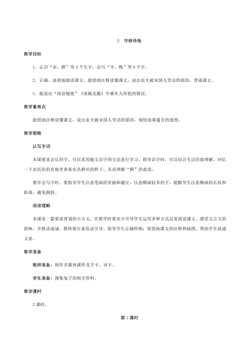 5《守株待兔》（创新教案+课堂活动卡+课前预学案）