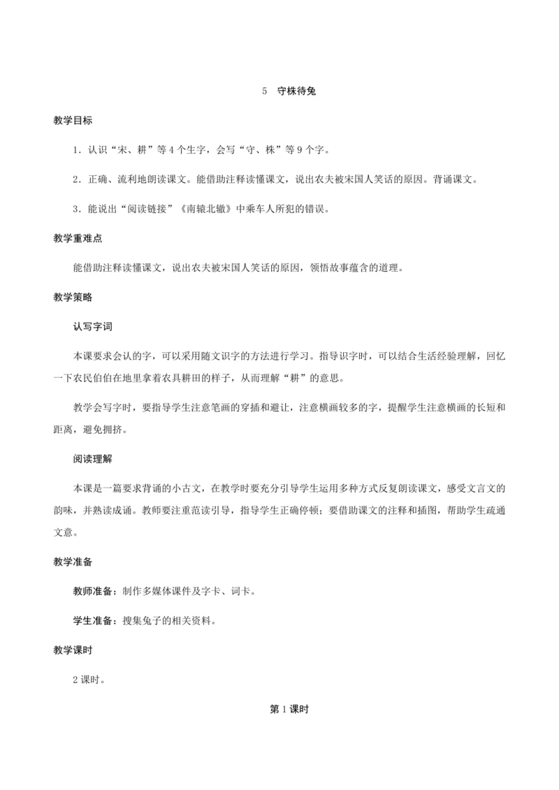 5《守株待兔》（创新教案+课堂活动卡+课前预学案）