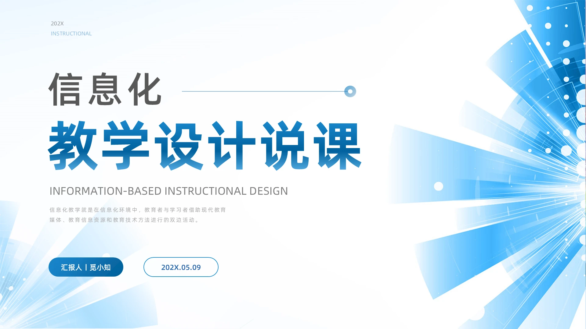 教师说课蓝色简约时尚信息化教学设计说课PPT课件模板说课信息化教学设计说课