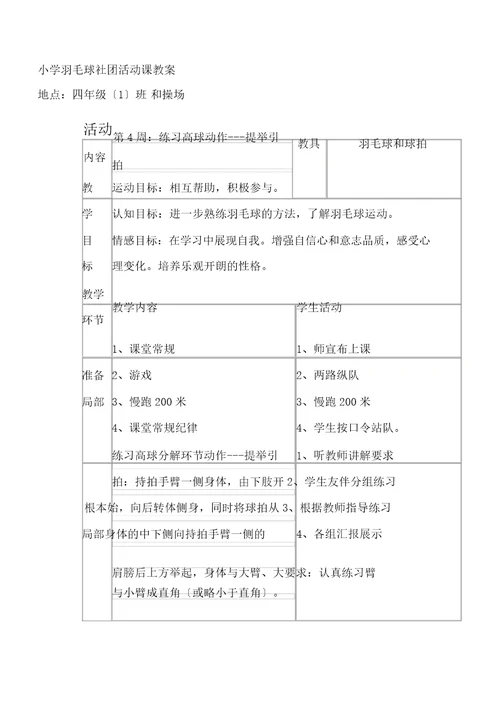 小学羽毛球社团活动方案及教案