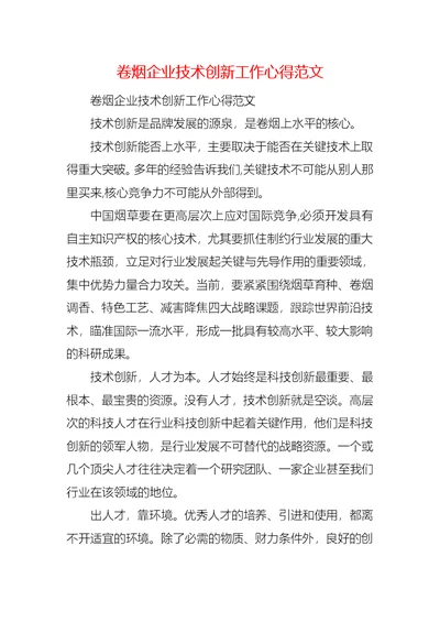 卷烟企业技术创新工作心得范文