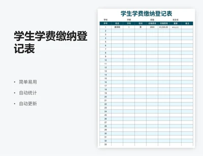 学生学费缴纳登记表