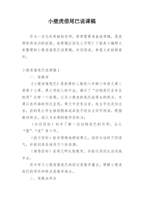 小壁虎借尾巴说课稿.docx