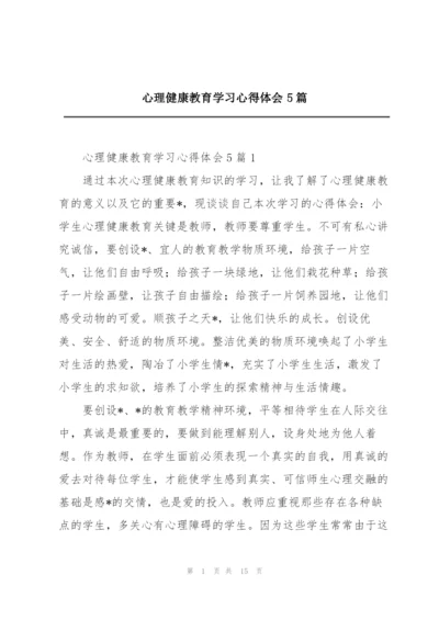 心理健康教育学习心得体会5篇.docx